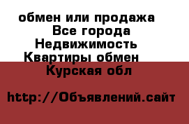 обмен или продажа - Все города Недвижимость » Квартиры обмен   . Курская обл.